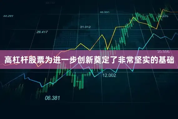 高杠杆股票为进一步创新奠定了非常坚实的基础