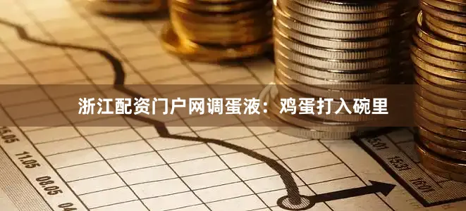 浙江配资门户网调蛋液：鸡蛋打入碗里