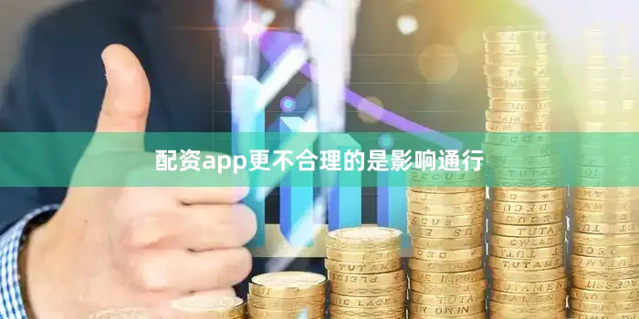 配资app更不合理的是影响通行