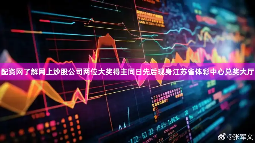 配资网了解网上炒股公司两位大奖得主同日先后现身江苏省体彩中心兑奖大厅